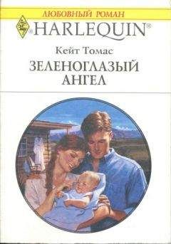 Кейт Томас - Зеленоглазый ангел - Читать | Читать онлайн | Читаемые книги читать онлайн бесплатно | booksread-online.com
