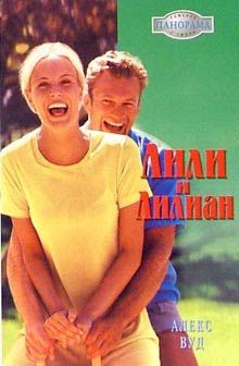 Алекс Вуд - Лили и Лилиан - Читать 📖 Читать онлайн 👀 Читаемые книги читать онлайн бесплатно 🔥 booksread-online.com