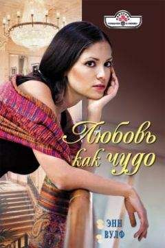 Энн Вулф - Любовь как чудо - Читать 📖 Читать онлайн 👀 Читаемые книги читать онлайн бесплатно 🔥 booksread-online.com