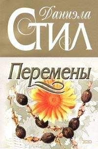 Даниэла Стил - Перемены - Читать 📖 Читать онлайн 👀 Читаемые книги читать онлайн бесплатно 🔥 booksread-online.com