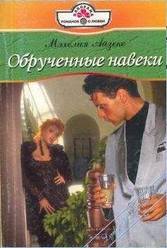 Мэхелия Айзекс - Обрученные навеки - Читать 📖 Читать онлайн 👀 Читаемые книги читать онлайн бесплатно 🔥 booksread-online.com