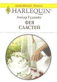 Линда Гуднайт - Фея Сластей - Читать | Читать онлайн | Читаемые книги читать онлайн бесплатно | booksread-online.com