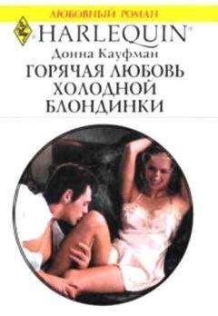 Донна Кауфман - Горячая любовь холодной блондинки - Читать 📖 Читать онлайн 👀 Читаемые книги читать онлайн бесплатно 🔥 booksread-online.com