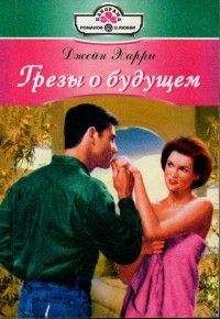 Джейн Харри - Грезы о будущем - Читать 📖 Читать онлайн 👀 Читаемые книги читать онлайн бесплатно 🔥 booksread-online.com