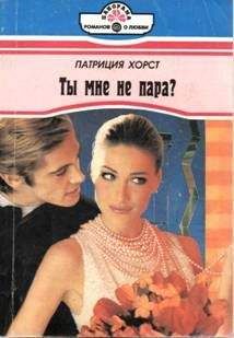 Патриция Хорст - Ты мне не пара? - Читать | Читать онлайн | Читаемые книги читать онлайн бесплатно | booksread-online.com