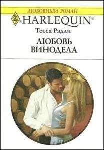 Тесса Рэдли - Любовь винодела - Читать 📖 Читать онлайн 👀 Читаемые книги читать онлайн бесплатно 🔥 booksread-online.com