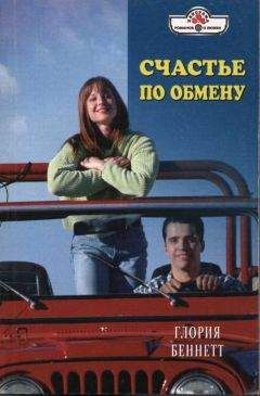Глория Беннетт - Счастье по обмену - Читать | Читать онлайн | Читаемые книги читать онлайн бесплатно | booksread-online.com