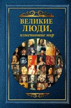 Дарина Григорова - Великие люди, изменившие мир - Читать 📖 Читать онлайн 👀 Читаемые книги читать онлайн бесплатно 🔥 booksread-online.com