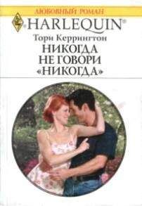 Тори Керрингтон - Никогда не говори никогда - Читать | Читать онлайн | Читаемые книги читать онлайн бесплатно | booksread-online.com