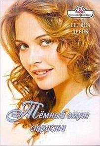 Селина Дрейк - Темный омут страсти - Читать 📖 Читать онлайн 👀 Читаемые книги читать онлайн бесплатно 🔥 booksread-online.com