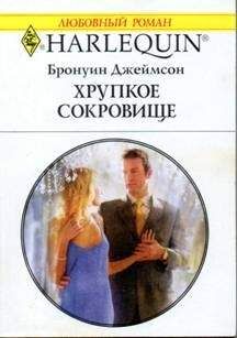 Бронуин Джеймсон - Хрупкое сокровище - Читать | Читать онлайн | Читаемые книги читать онлайн бесплатно | booksread-online.com