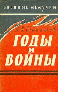 Александр Горбатов - Годы и войны - Читать | Читать онлайн | Читаемые книги читать онлайн бесплатно | booksread-online.com