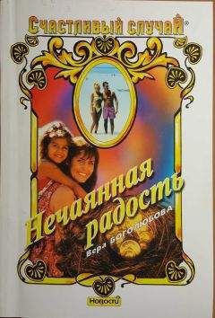 Вера Боголюбова - Нечаянная радость - Читать Читать онлайн Читаемые книги читать онлайн бесплатно booksread-online.com