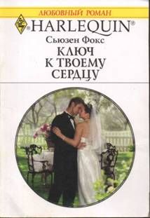 Сьюзен Фокс - Ключ к твоему сердцу - Читать 📖 Читать онлайн 👀 Читаемые книги читать онлайн бесплатно 🔥 booksread-online.com