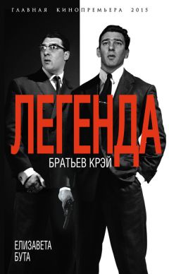 Елизавета Бута - Легенда братьев Крэй - Читать 📖 Читать онлайн 👀 Читаемые книги читать онлайн бесплатно 🔥 booksread-online.com