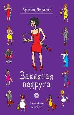 Арина Ларина - Заклятая подруга - Читать 📖 Читать онлайн 👀 Читаемые книги читать онлайн бесплатно 🔥 booksread-online.com