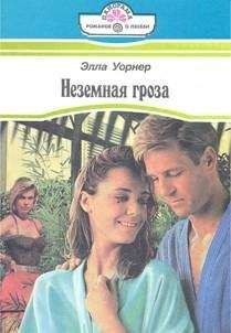 Элла Уорнер - Неземная гроза - Читать 📖 Читать онлайн 👀 Читаемые книги читать онлайн бесплатно 🔥 booksread-online.com