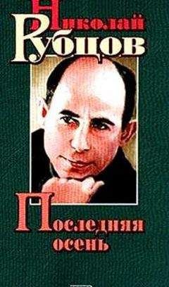 Николай Рубцов - Последняя осень. Стихотворения, письма, воспоминания современников - Читать 📖 Читать онлайн 👀 Читаемые книги читать онлайн бесплатно 🔥 booksread-online.com