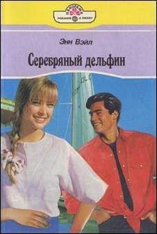 Энн Вэйл - Серебряный дельфин - Читать Читать онлайн Читаемые книги читать онлайн бесплатно booksread-online.com
