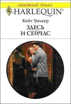 Кейт Уолкер - Здесь и сейчас - Читать 📖 Читать онлайн 👀 Читаемые книги читать онлайн бесплатно 🔥 booksread-online.com