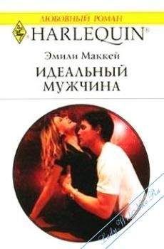Эмили Маккей - Идеальный мужчина - Читать | Читать онлайн | Читаемые книги читать онлайн бесплатно | booksread-online.com