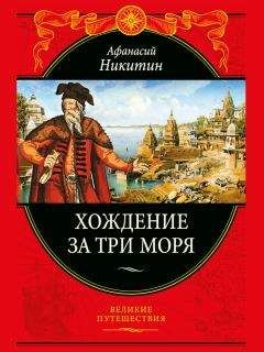 Афанасий Никитин - Хождение за три моря - Читать 📖 Читать онлайн 👀 Читаемые книги читать онлайн бесплатно 🔥 booksread-online.com