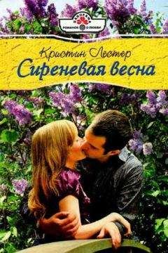 Кристин Лестер - Сиреневая весна - Читать 📖 Читать онлайн 👀 Читаемые книги читать онлайн бесплатно 🔥 booksread-online.com