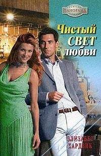 Элизабет Хардвик - Чистый свет любви - Читать 📖 Читать онлайн 👀 Читаемые книги читать онлайн бесплатно 🔥 booksread-online.com