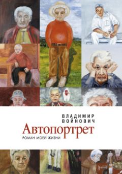 Владимир Войнович - Автопортрет: Роман моей жизни - Читать | Читать онлайн | Читаемые книги читать онлайн бесплатно | booksread-online.com