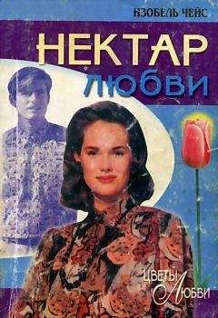 Изобель Чейс - Нектар любви - Читать Читать онлайн Читаемые книги читать онлайн бесплатно booksread-online.com