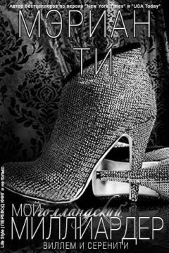 Мэриан Ти - Мой голландский миллиардер - 2 - Читать 📖 Читать онлайн 👀 Читаемые книги читать онлайн бесплатно 🔥 booksread-online.com