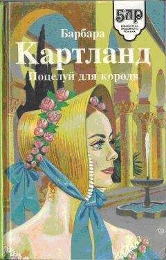 БАРБАРА КАРТЛАНД - ПОЦЕЛУЙ ДЛЯ КОРОЛЯ - Читать | Читать онлайн | Читаемые книги читать онлайн бесплатно | booksread-online.com
