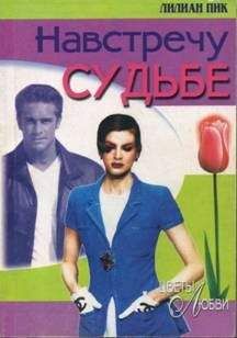 Лилиан Пик - Навстречу судьбе - Читать 📖 Читать онлайн 👀 Читаемые книги читать онлайн бесплатно 🔥 booksread-online.com