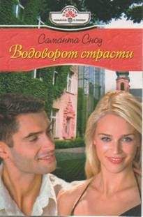 Саманта Сноу - Водоворот страсти - Читать 📖 Читать онлайн 👀 Читаемые книги читать онлайн бесплатно 🔥 booksread-online.com