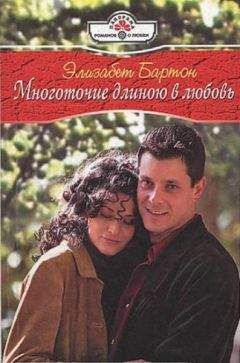 Элизабет Бартон - Многоточие длиною в любовь - Читать | Читать онлайн | Читаемые книги читать онлайн бесплатно | booksread-online.com