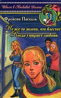 Фрэнсин Паскаль - Не все то золото, что блестит - Читать 📖 Читать онлайн 👀 Читаемые книги читать онлайн бесплатно 🔥 booksread-online.com