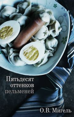 Ольга Мигель - Пятьдесят оттенков пельменей - Читать | Читать онлайн | Читаемые книги читать онлайн бесплатно | booksread-online.com
