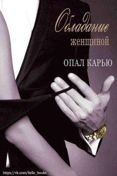 Опал Карью - Обладание женщиной (ЛП) - Читать 📖 Читать онлайн 👀 Читаемые книги читать онлайн бесплатно 🔥 booksread-online.com