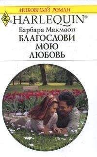 Барбара Макмаон - Благослови мою любовь - Читать 📖 Читать онлайн 👀 Читаемые книги читать онлайн бесплатно 🔥 booksread-online.com