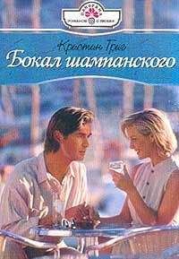 Кристин Григ - Бокал шампанского - Читать 📖 Читать онлайн 👀 Читаемые книги читать онлайн бесплатно 🔥 booksread-online.com
