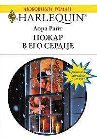 Лора Райт - Пожар в его сердце - Читать 📖 Читать онлайн 👀 Читаемые книги читать онлайн бесплатно 🔥 booksread-online.com