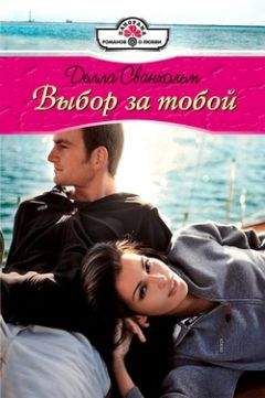 Делла Сванхольм - Выбор за тобой - Читать 📖 Читать онлайн 👀 Читаемые книги читать онлайн бесплатно 🔥 booksread-online.com