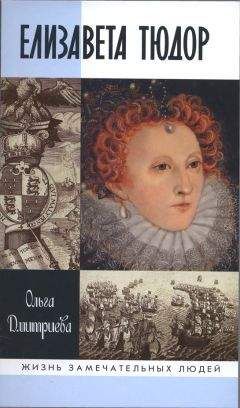 Ольга Дмитриева - Елизавета Тюдор - Читать 📖 Читать онлайн 👀 Читаемые книги читать онлайн бесплатно 🔥 booksread-online.com