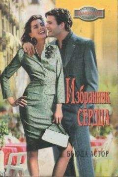 Бьюла Астор - Избранник сердца - Читать 📖 Читать онлайн 👀 Читаемые книги читать онлайн бесплатно 🔥 booksread-online.com