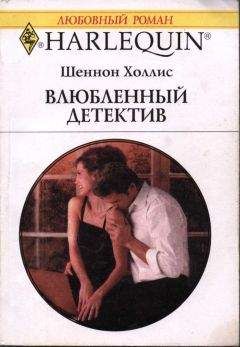Шеннон Холлис - Влюбленный детектив - Читать Читать онлайн Читаемые книги читать онлайн бесплатно booksread-online.com