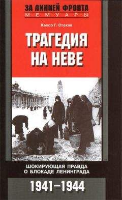 Хассо Стахов - Трагедия на Неве. Шокирующая правда о блокаде Ленинграда. 1941-1944 - Читать | Читать онлайн | Читаемые книги читать онлайн бесплатно | booksread-online.com