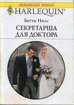 Бетти Нилс - Секретарша для доктора - Читать 📖 Читать онлайн 👀 Читаемые книги читать онлайн бесплатно 🔥 booksread-online.com