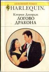 Кэтрин Джордж - Логово дракона - Читать 📖 Читать онлайн 👀 Читаемые книги читать онлайн бесплатно 🔥 booksread-online.com