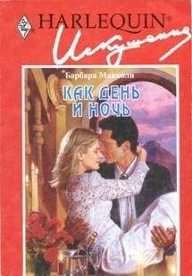 Барбара Макколи - Как день и ночь - Читать 📖 Читать онлайн 👀 Читаемые книги читать онлайн бесплатно 🔥 booksread-online.com