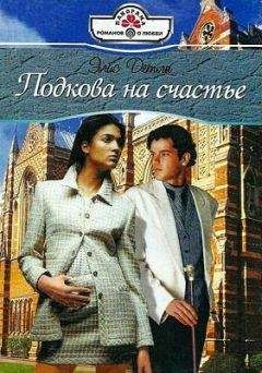 Элис Детли - Подкова на счастье - Читать 📖 Читать онлайн 👀 Читаемые книги читать онлайн бесплатно 🔥 booksread-online.com